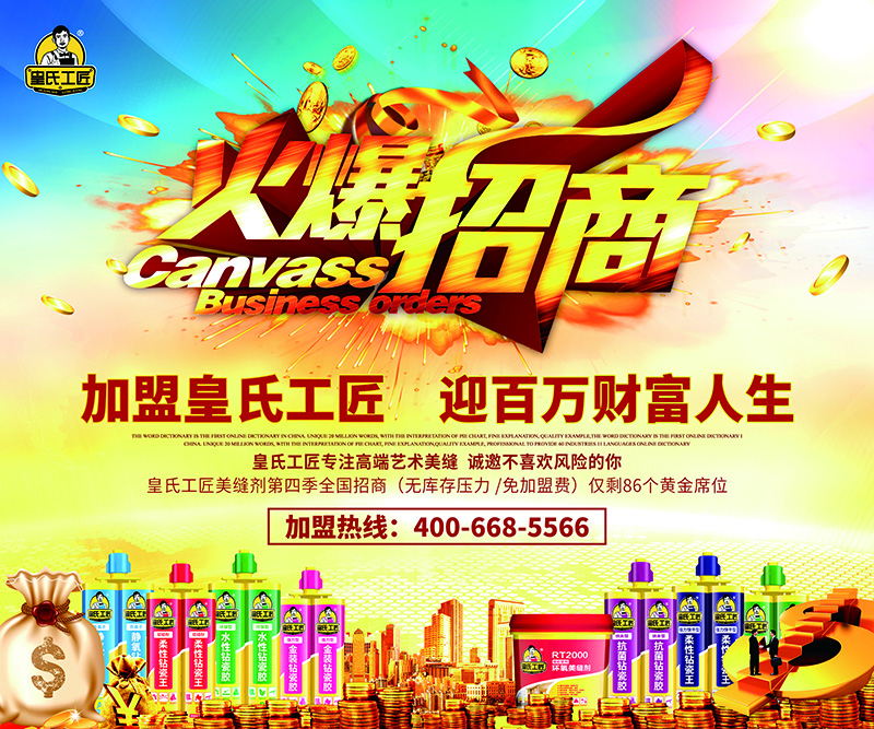 皇氏工匠美缝剂招商加盟代理条件和政策