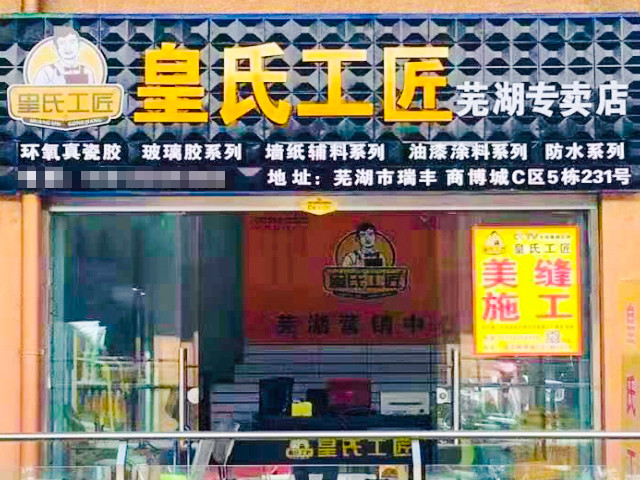 芜湖专卖店
