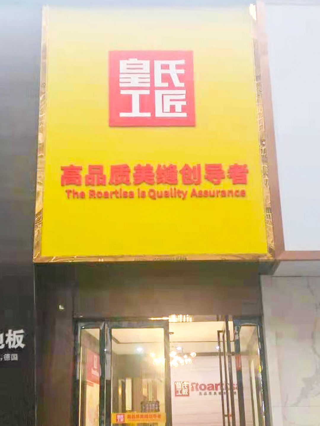 皇氏工匠湖南省岳阳市临湘专卖店