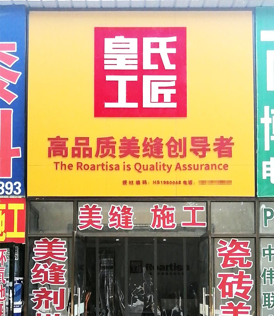 皇氏工匠河北省廊坊市固安县专卖店