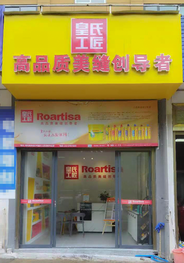 皇氏工匠温州泰顺专卖店