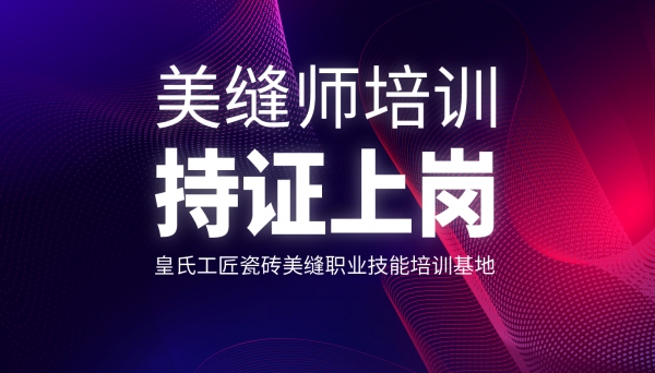 【CTA培训94期】皇氏工匠第十二期美缝技能培训开始招生，快来报名吧！