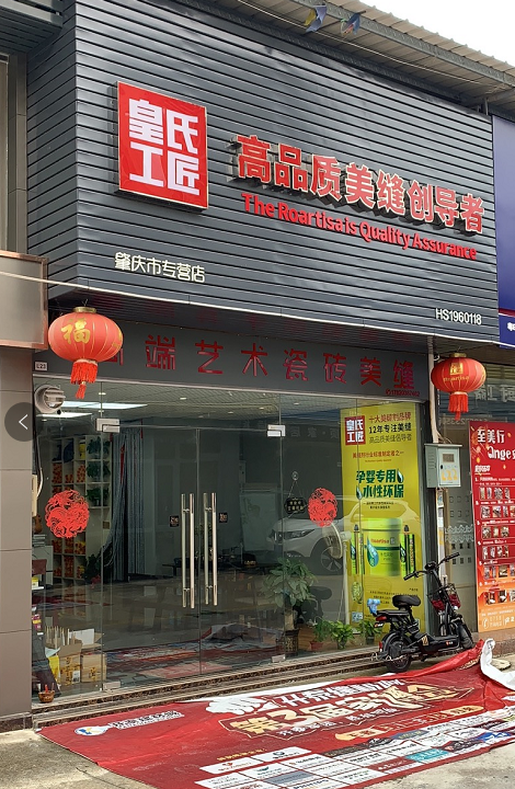 肇庆专卖店