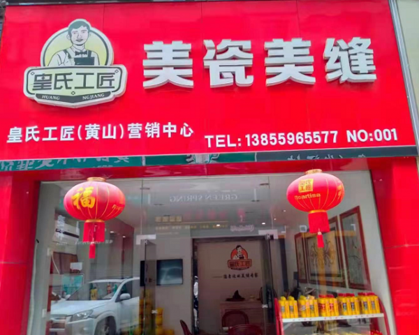 屯溪区专卖店