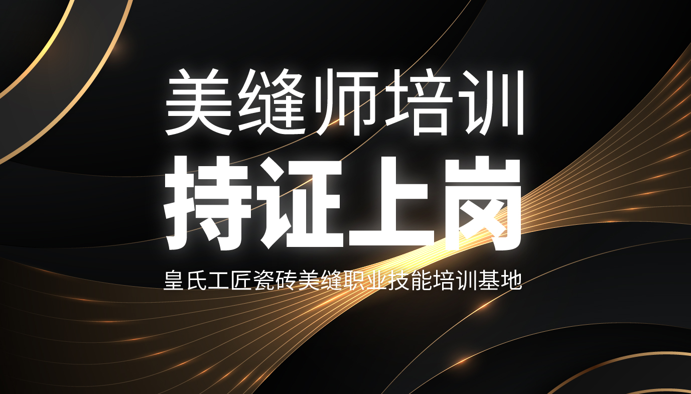 【CTA培训99期】皇氏工匠第十三期美缝技能培训开始招生，快来报名吧！