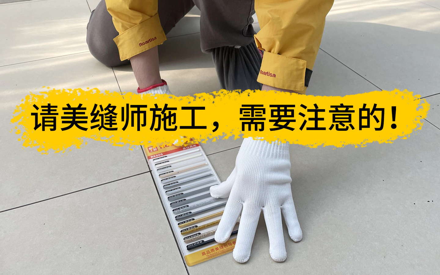 请美缝师施工时，业主需要注意哪些地方？