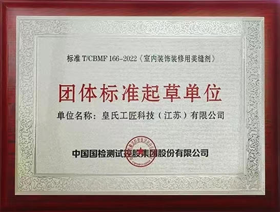 行业标杆！祝贺皇氏工匠参与起草的《室内装饰装修用美缝剂》颁布实施