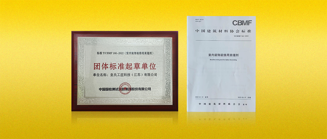 行业标杆！祝贺皇氏工匠参与起草的《室内装饰装修用美缝剂》颁布实施