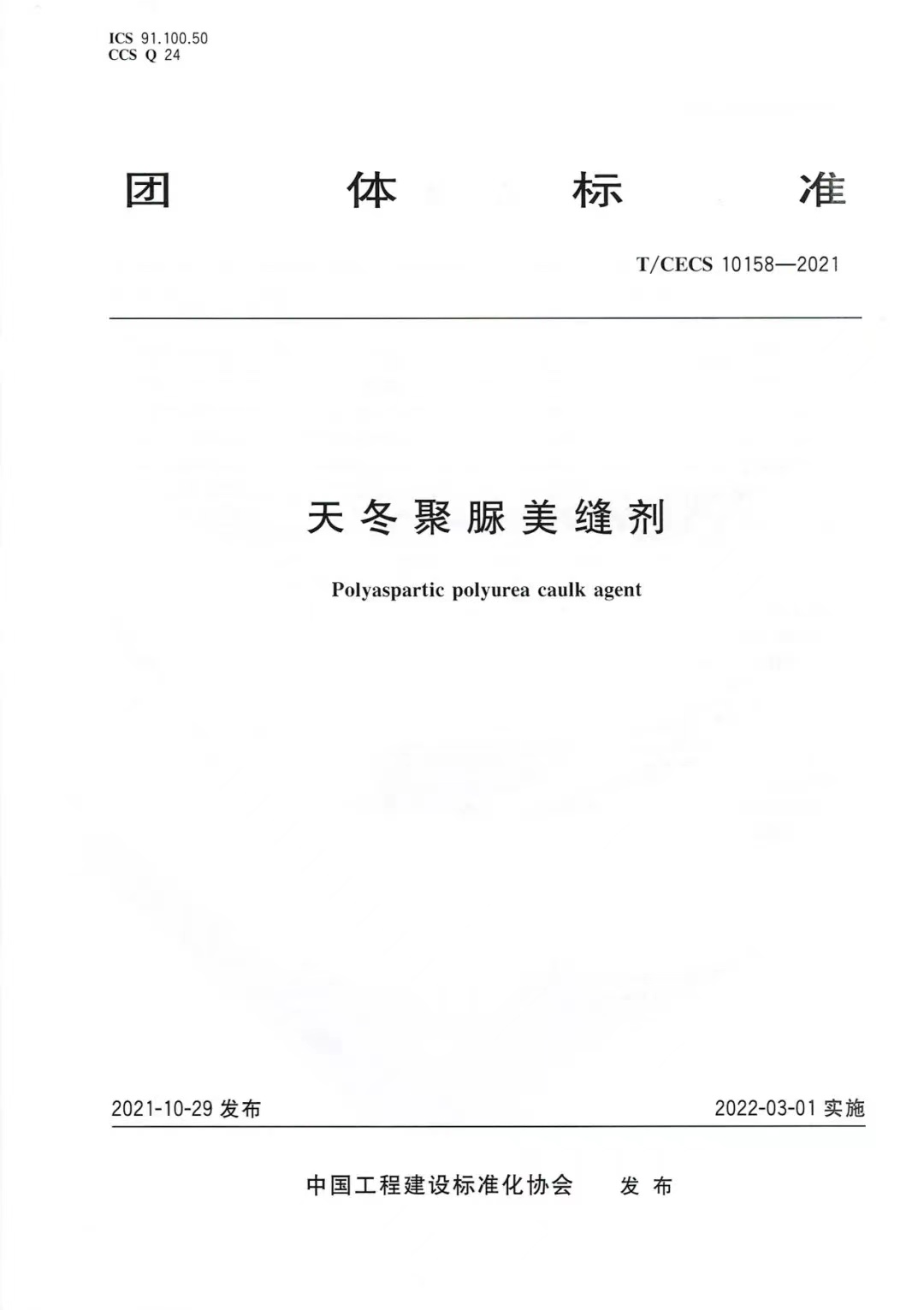 T/CECS 10158-2021《天冬聚脲美缝剂》皇氏工匠为参编单位