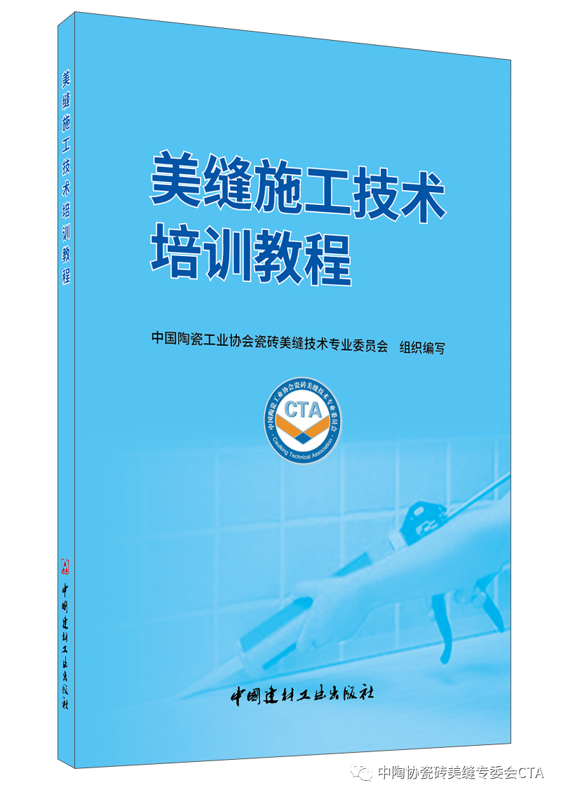 美缝行业首部培训教材《美缝施工技术培训教程》皇氏工匠参与编制