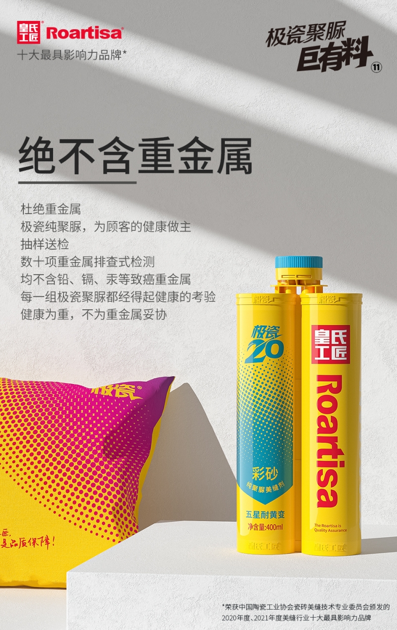 极瓷20聚脲美缝剂，极致成就极“质”