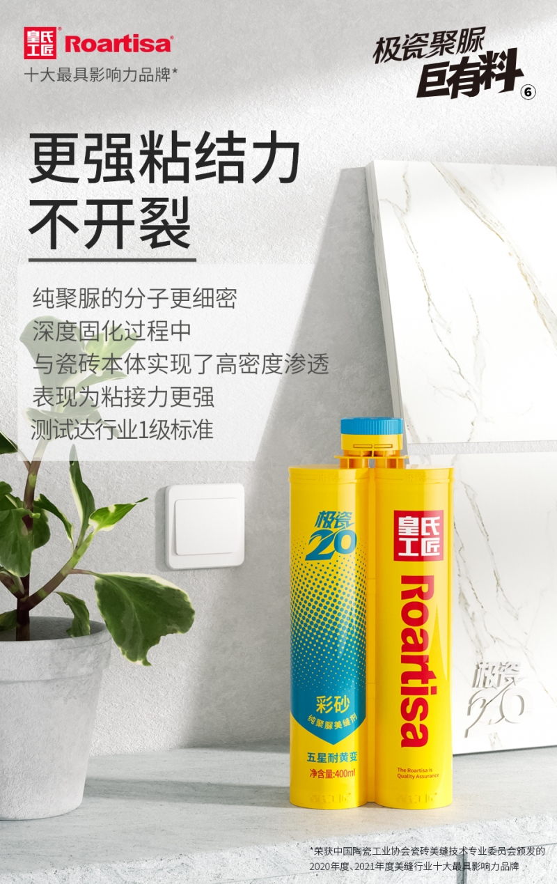 极瓷20聚脲美缝剂，极致成就极“质”