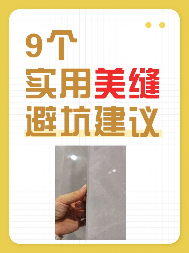 装修血泪教训！美缝一定要坚持的9不要！