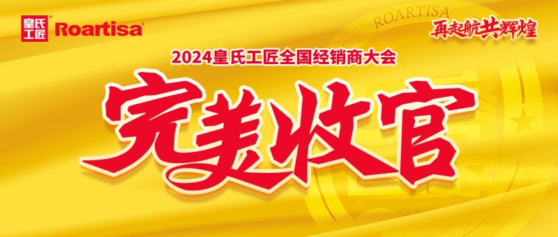 2024皇氏工匠全国五场经销商大会完美收官！同心聚力共辉煌！