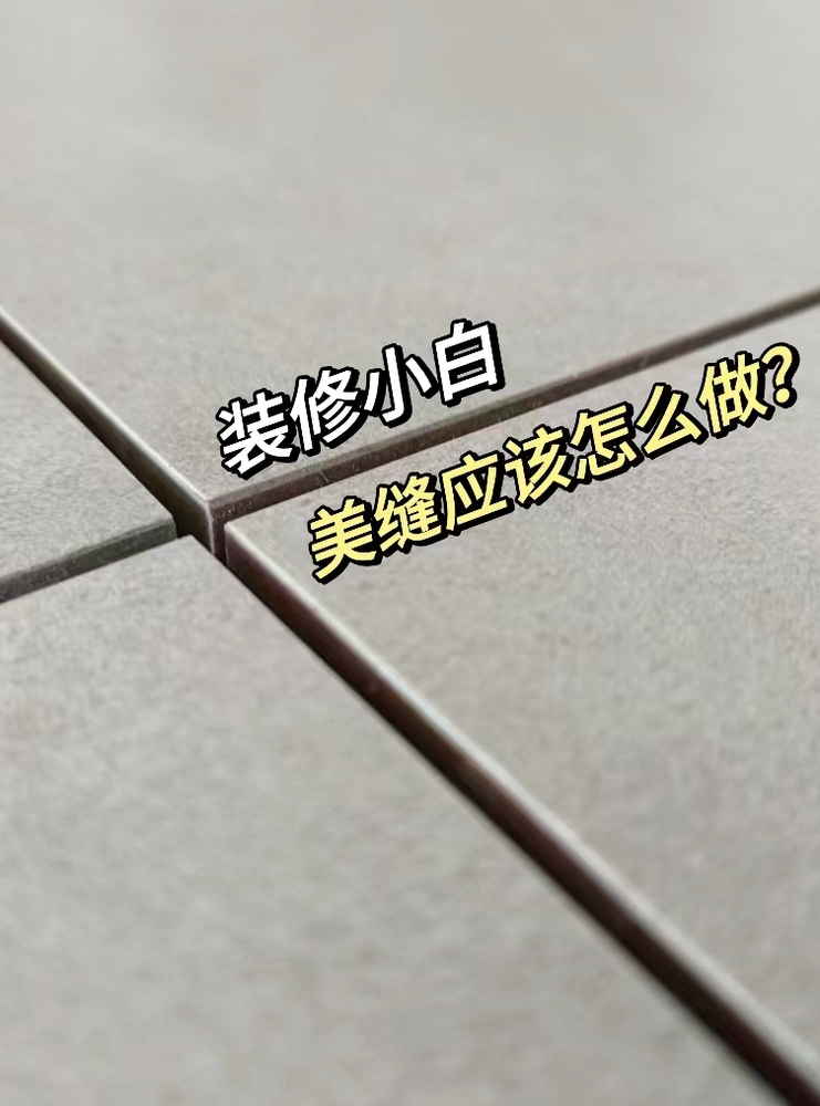 皇氏工匠保姆级美缝攻略来啦！