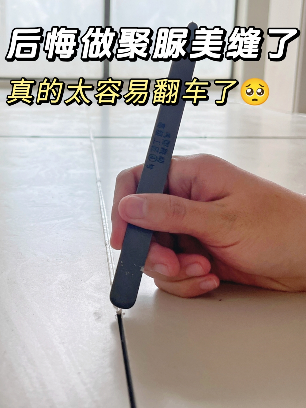 做了聚脲美缝，才知道什么是美缝信息差！