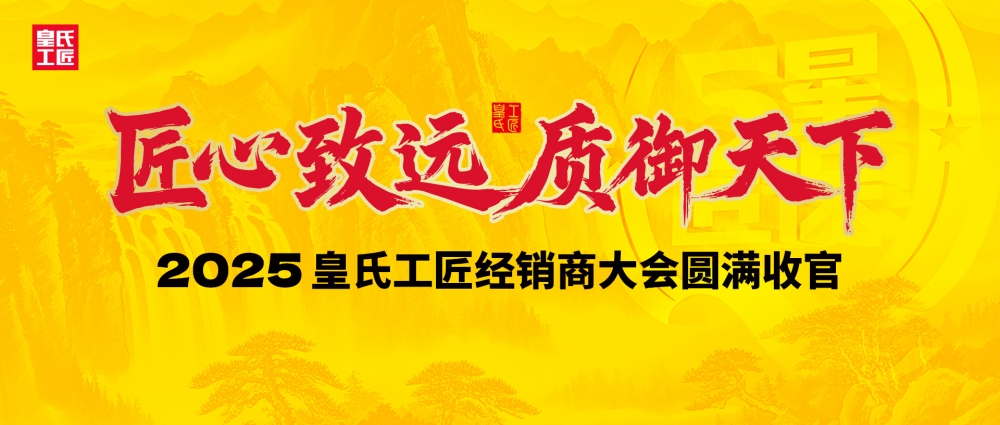 2025聚力共赢||皇氏工匠年度经销商盛会完美收官！