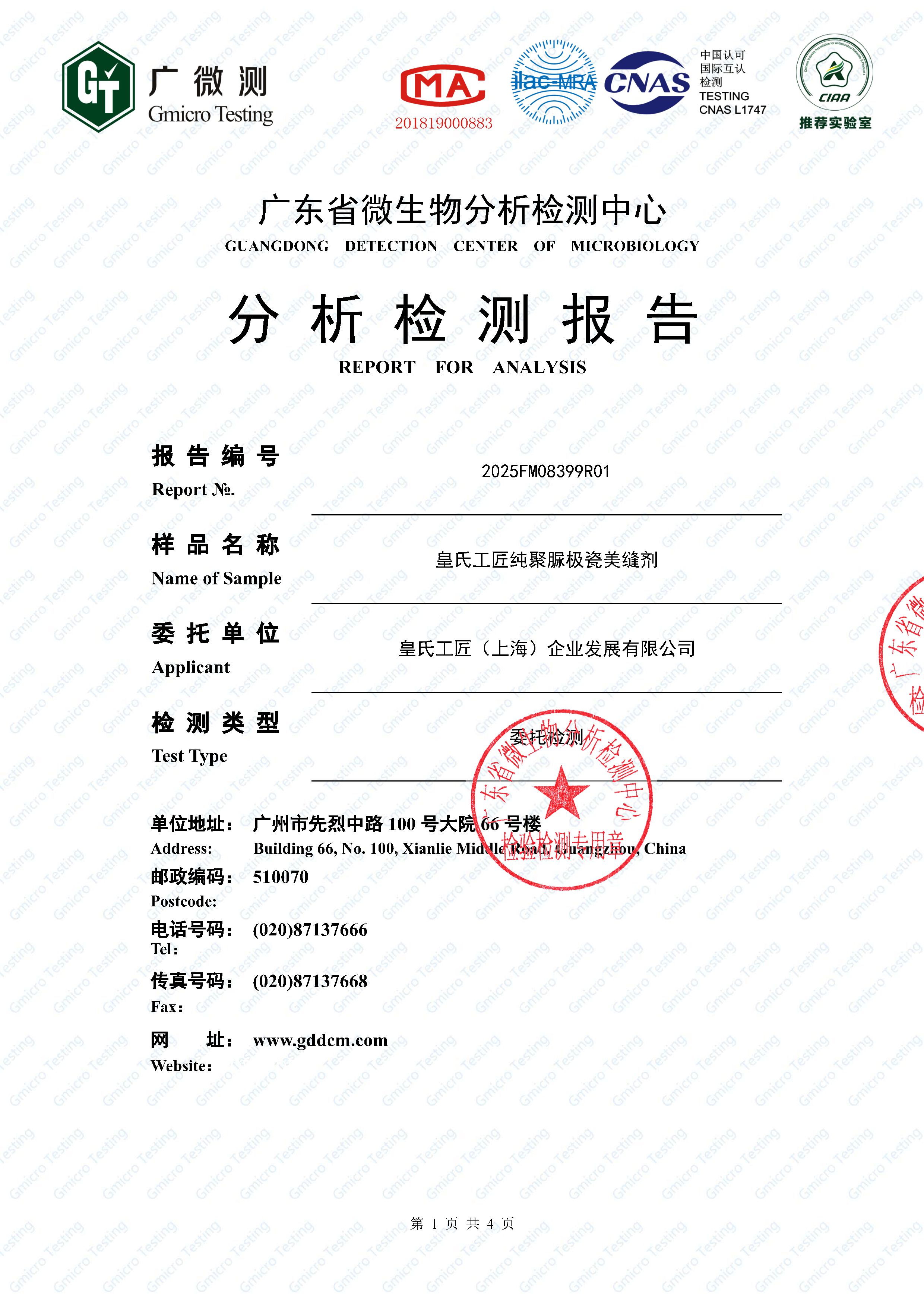 皇氏工匠纯聚脲极瓷美缝剂抗菌检测20250605_40_1.jpg