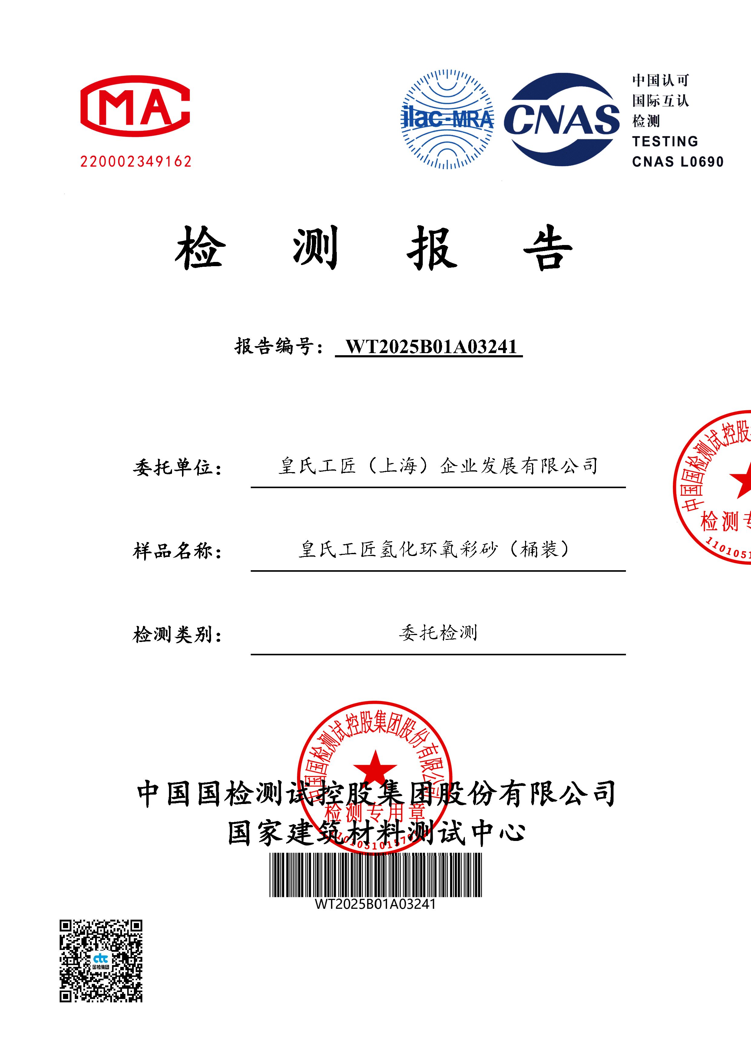 皇氏工匠氢化环氧彩砂桶装环保检测国检20250605_42_1.jpg