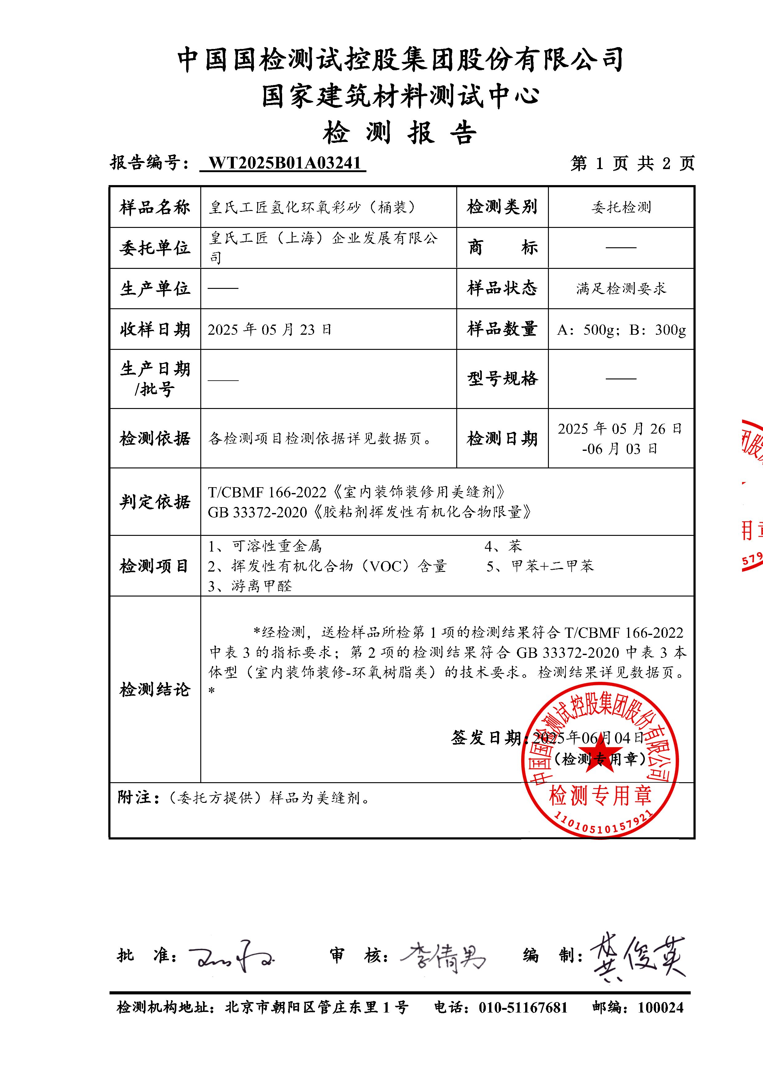 皇氏工匠氢化环氧彩砂桶装环保检测国检20250605_42_3.jpg