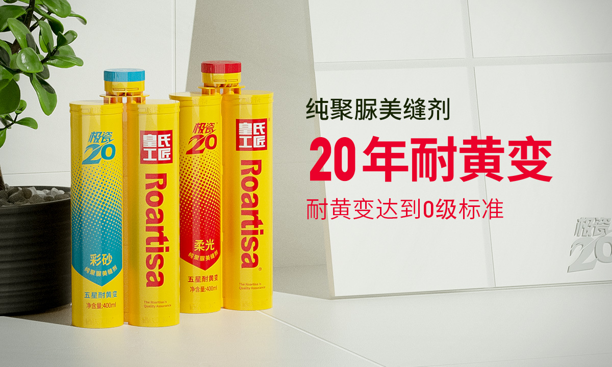 皇氏工匠极瓷系列纯聚脲美缝剂.jpg