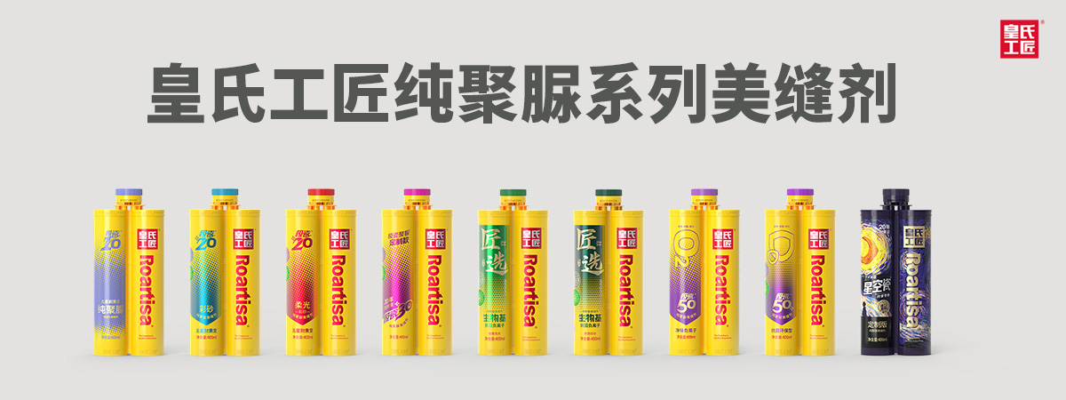 皇氏工匠纯聚脲系列美缝剂-横.jpg